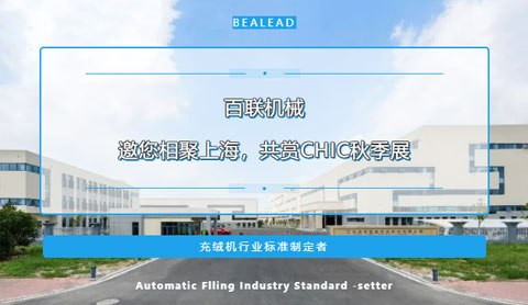 期待金色九月的重逢！百聯(lián)機(jī)械邀您相聚上海，共賞CHIC秋季展
